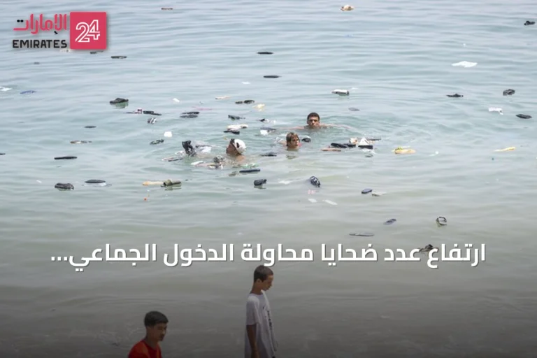 ارتفاع عدد ضحايا محاولة الدخول الجماعي إلى سبتة إلى 75 وإسبانيا تخصص 25 مليون يورو لرعاية القاصرين غير المصحوبين