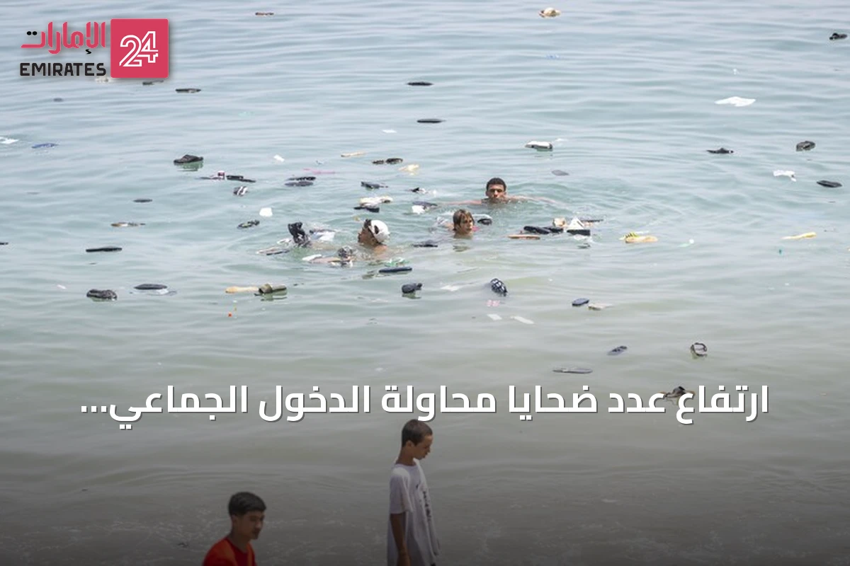 ارتفاع عدد ضحايا محاولة الدخول الجماعي إلى سبتة إلى 75 وإسبانيا تخصص 25 مليون يورو لرعاية القاصرين غير المصحوبين