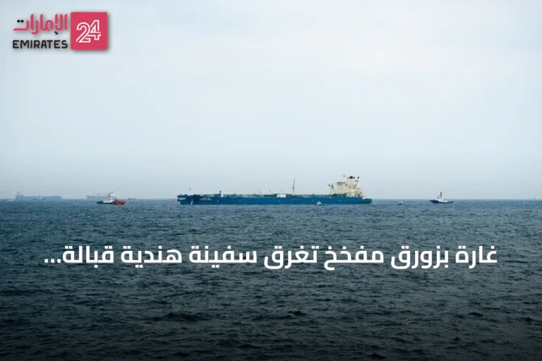 غارة بزورق مفخخ تغرق سفينة هندية قبالة الحديدة وإنقاذ طاقمها