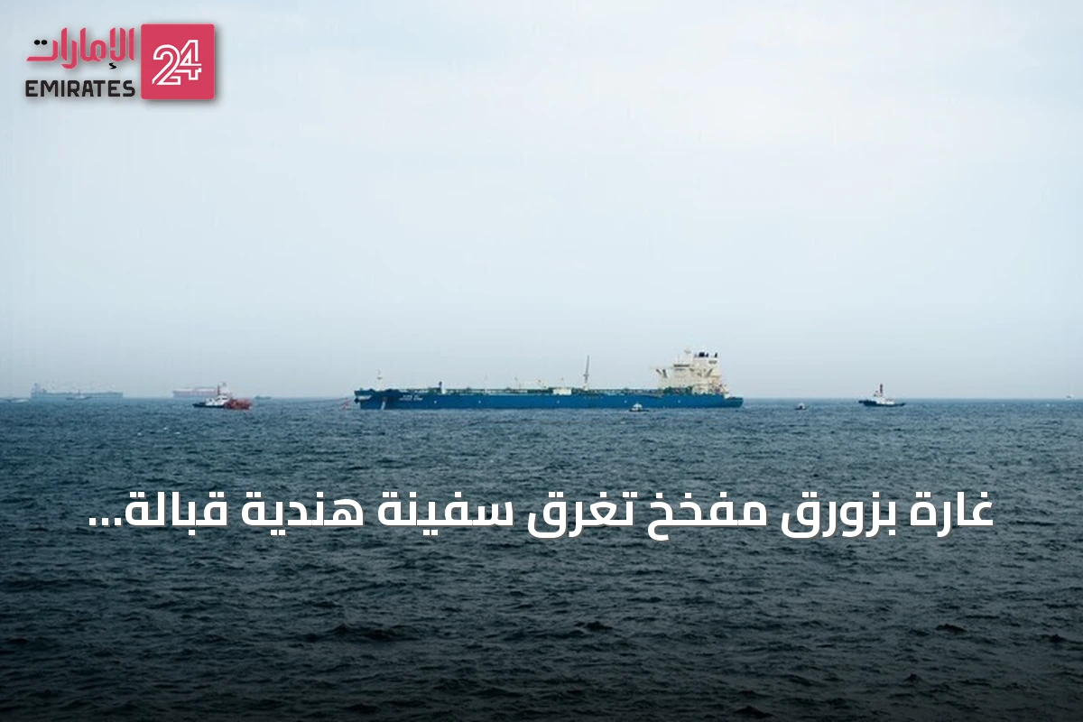 غارة بزورق مفخخ تغرق سفينة هندية قبالة الحديدة وإنقاذ طاقمها