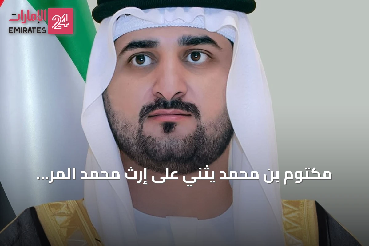 مكتوم بن محمد يثني على إرث محمد المر الثقافي ودوره في مسيرة دبي
