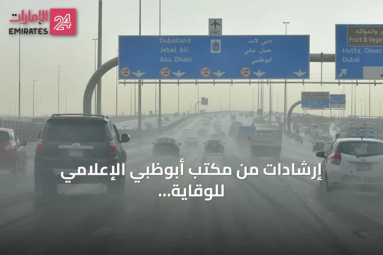 إرشادات من مكتب أبوظبي الإعلامي للوقاية أثناء التقلبات الجوية