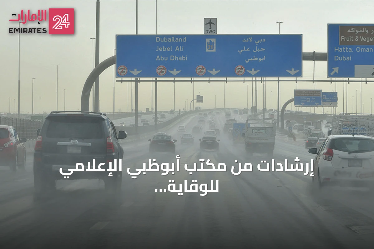 إرشادات من مكتب أبوظبي الإعلامي للوقاية أثناء التقلبات الجوية