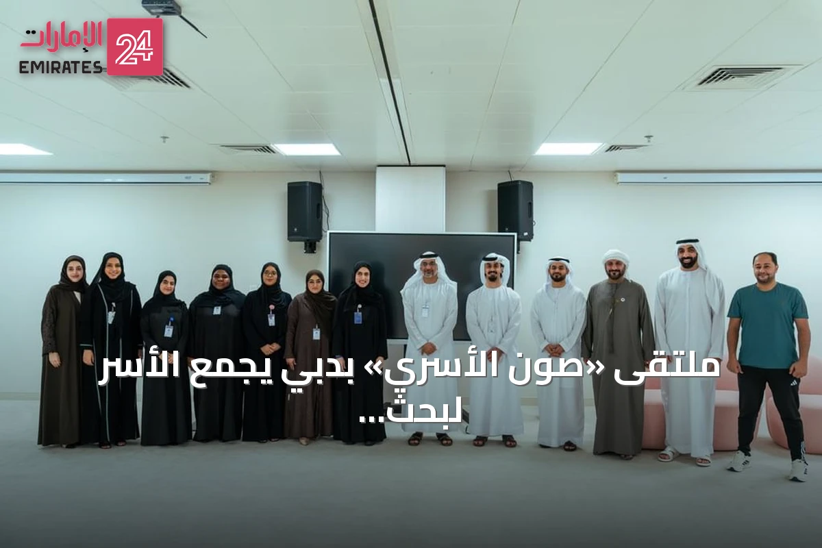 ملتقى «صون الأسري» بدبي يجمع الأسر لبحث تأهيل الأحداث وإعادة إدماجهم