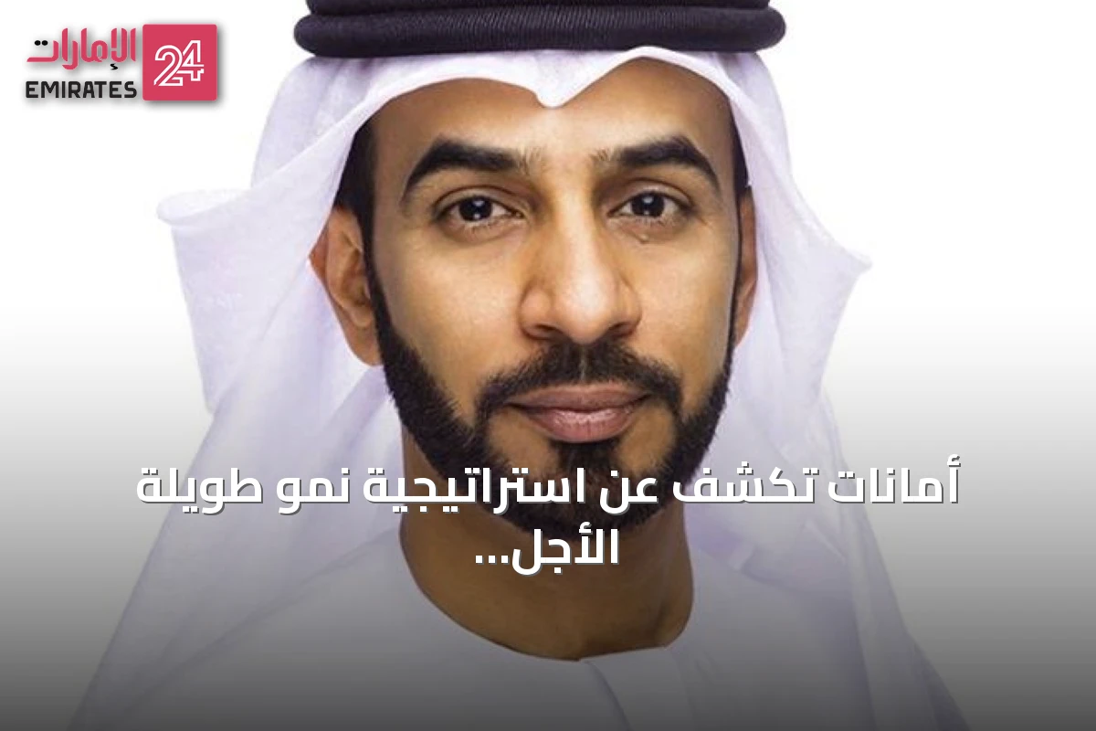 أمانات تكشف عن استراتيجية نمو طويلة الأجل وسياسة توزيعات أرباح لمدة ثلاث سنوات