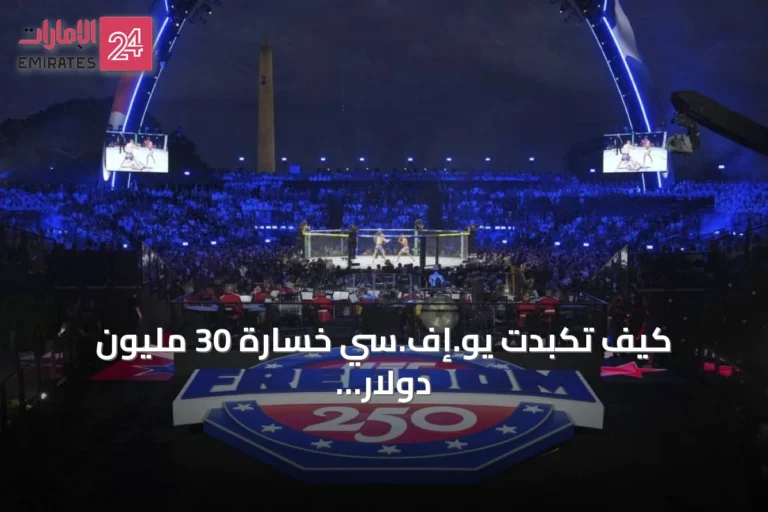 كيف تكبّدت يو.إف.سي خسارة 30 مليون دولار في فعالية بالبيت الأبيض