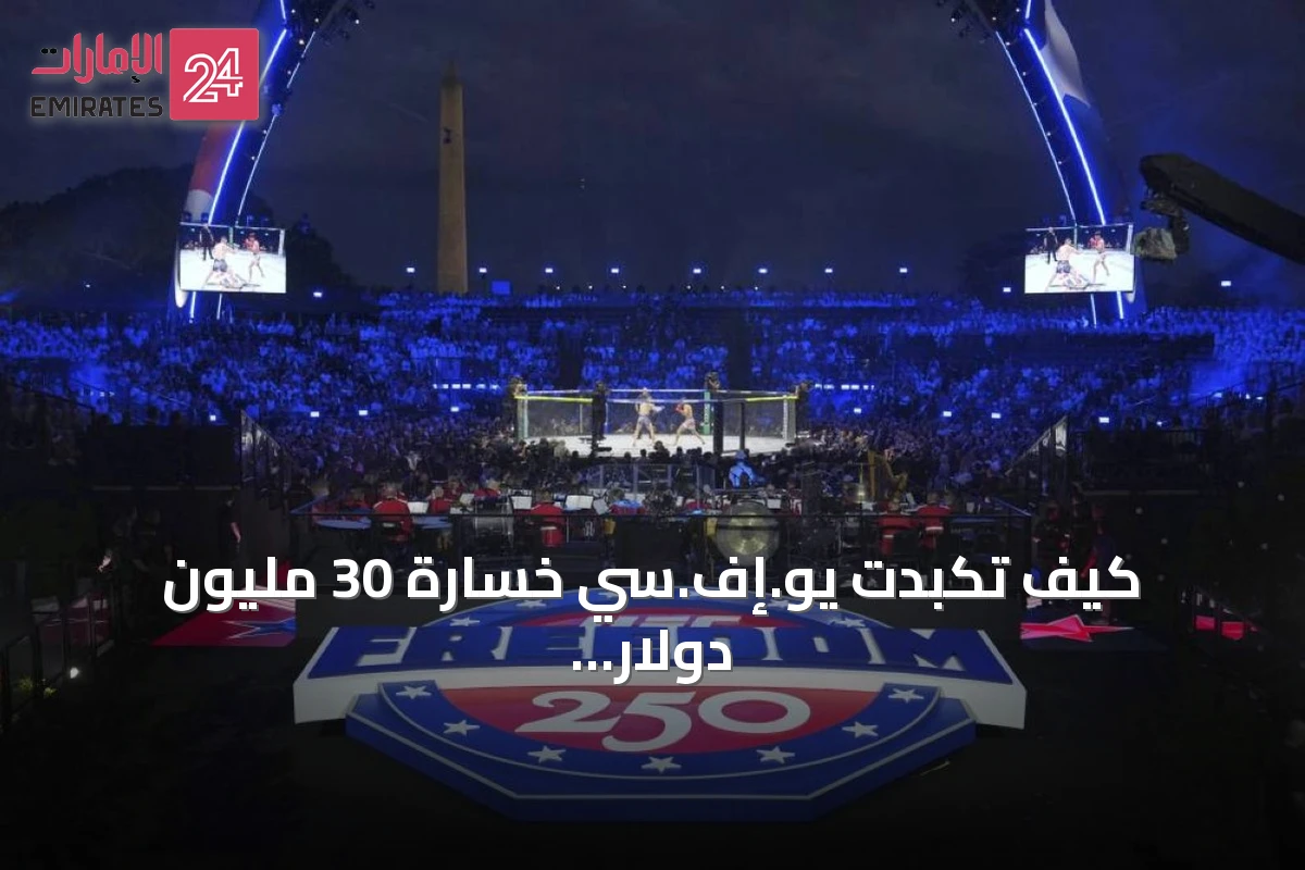 كيف تكبّدت يو.إف.سي خسارة 30 مليون دولار في فعالية بالبيت الأبيض