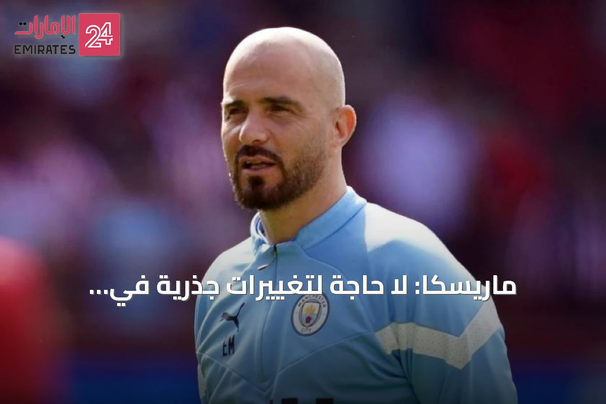 ماريسكا: لا حاجة لتغييرات جذرية في مانشستر سيتي لكن سوق الانتقالات قد يحمل مفاجآت