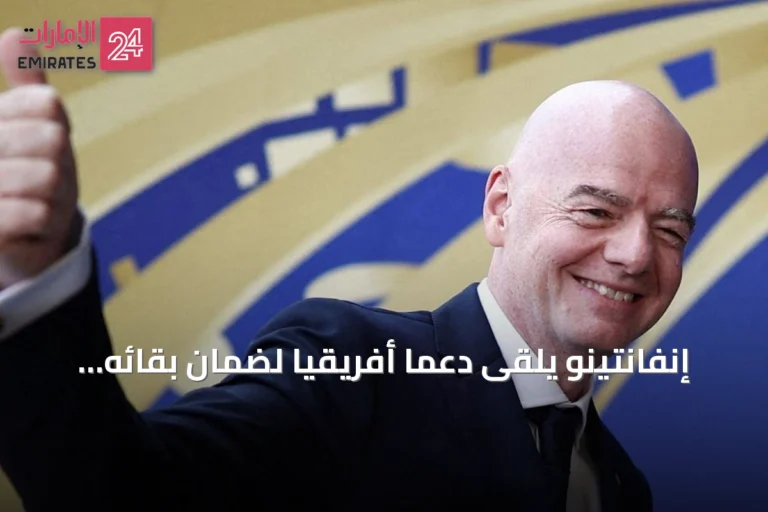 إنفانتينو يلقى دعمًا أفريقيًا لضمان بقائه رئيسًا لفيفا