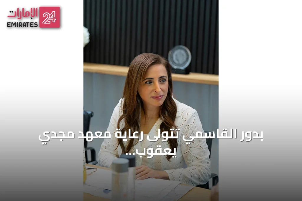 بدور القاسمي تتولى رعاية معهد مجدي يعقوب لتعزيز مكانة الشارقة في أبحاث القلب