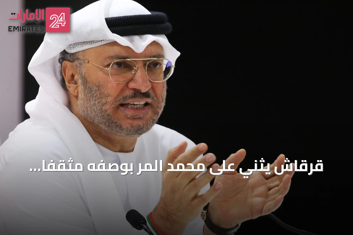 قرقاش يثني على محمد المر بوصفه مثقفاً موسوعياً يستحق التكريم