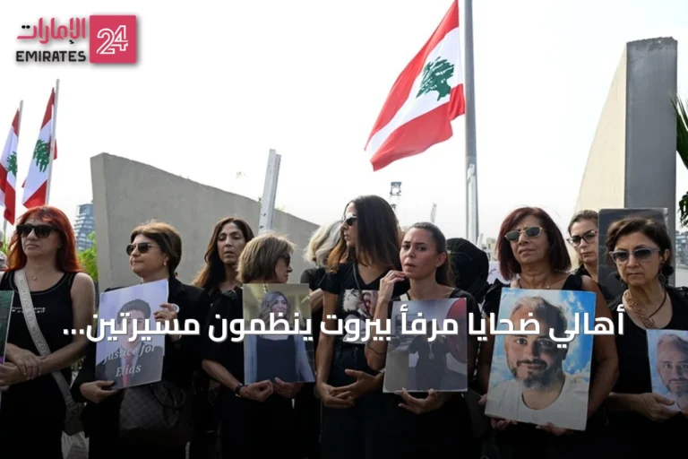 أهالي ضحايا مرفأ بيروت ينظمون مسيرتين للمطالبة بالعدالة في الذكرى السادسة