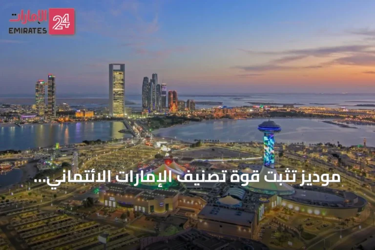 موديز تثبت قوة تصنيف الإمارات الائتماني رغم التوترات الإقليمية
