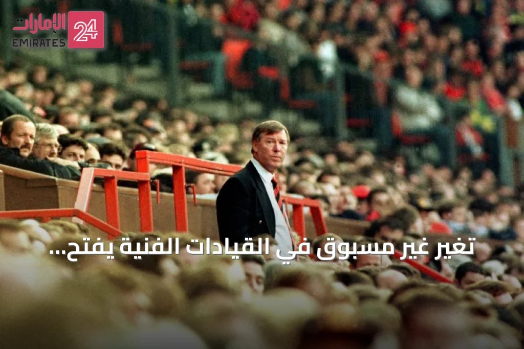 تغير غير مسبوق في القيادات الفنية يفتح فصلاً جديداً للدوري الإنجليزي