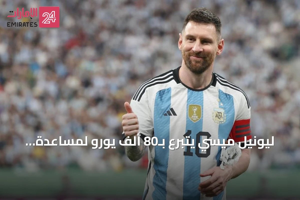 ليونيل ميسي يتبرع بـ80 ألف يورو لمساعدة منطقة مدريد المتضررة من الحرائق