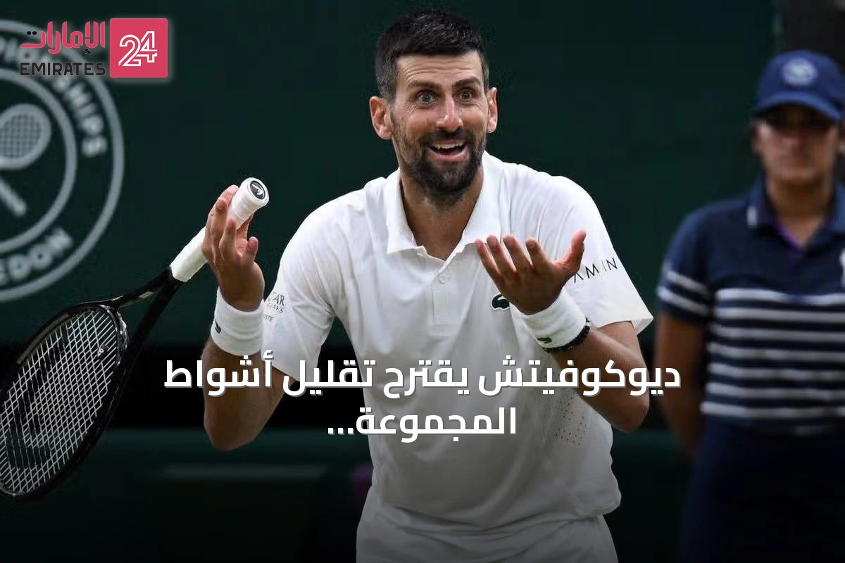 ديوكوفيتش يقترح تقليل أشواط المجموعة وإلغاء الأفضلية لتسريع مباريات التنس