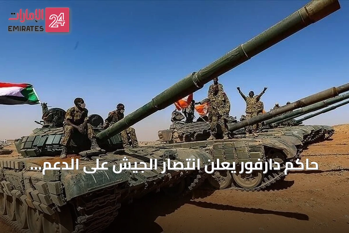 حاكم دارفور يعلن انتصار الجيش على الدعم السريع بمنطقتي حجر المرفعين وبئر سليبا