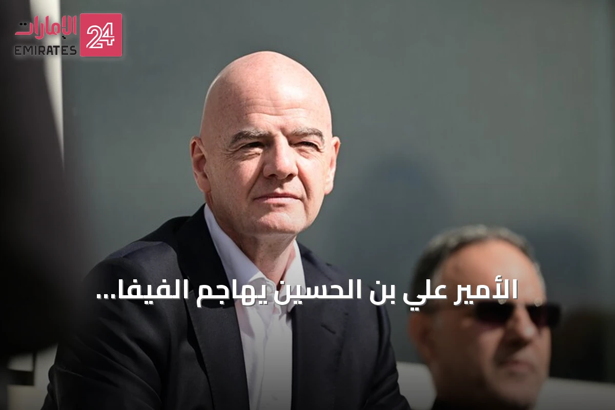 الأمير علي بن الحسين يهاجم الفيفا وإنفانتينو بسبب معاناة الأردن في كأس العالم
