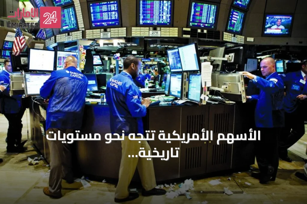 الأسهم الأمريكية تتجه نحو مستويات تاريخية بدعم الذكاء الاصطناعي والأسواق الأوروبية ترتفع