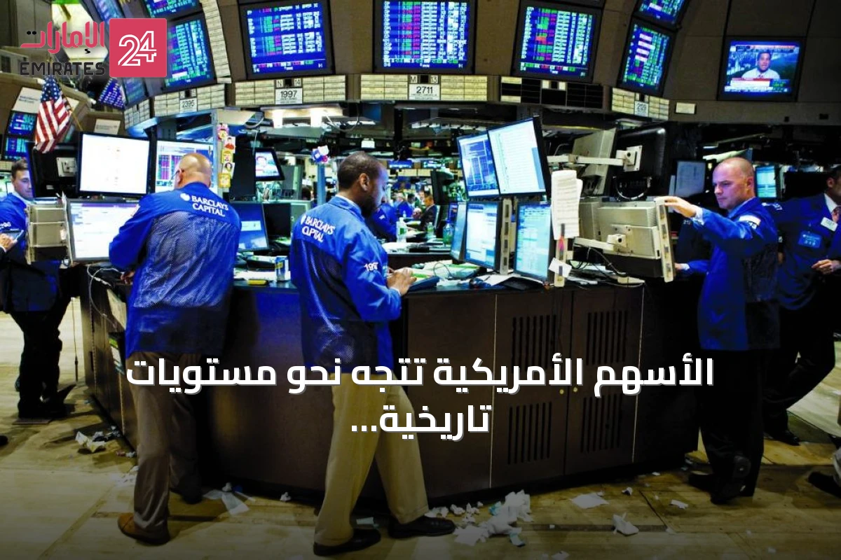 الأسهم الأمريكية تتجه نحو مستويات تاريخية بدعم الذكاء الاصطناعي والأسواق الأوروبية ترتفع