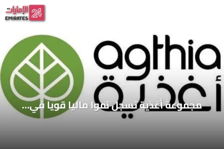 مجموعة أغذية تسجل نمواً مالياً قوياً في النصف الأول من 2026 وترفع التوزيعات المرحلية 14.4%