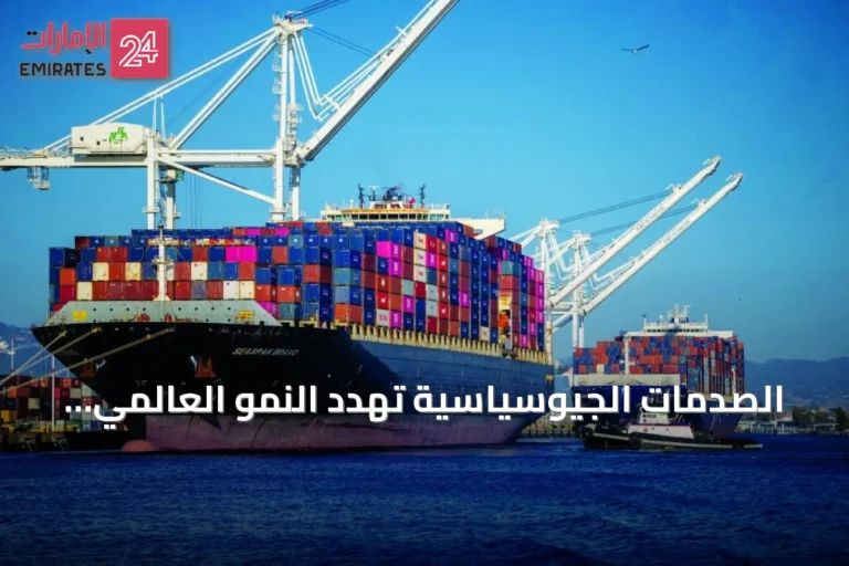 الصدمات الجيوسياسية تهدد النمو العالمي وتدفع لمبادرات طاقة ودين