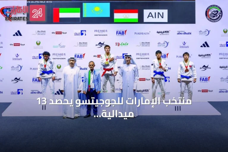 منتخب الإمارات للجوجيتسو يحصد 13 ميدالية جديدة في بطولة العالم 2026