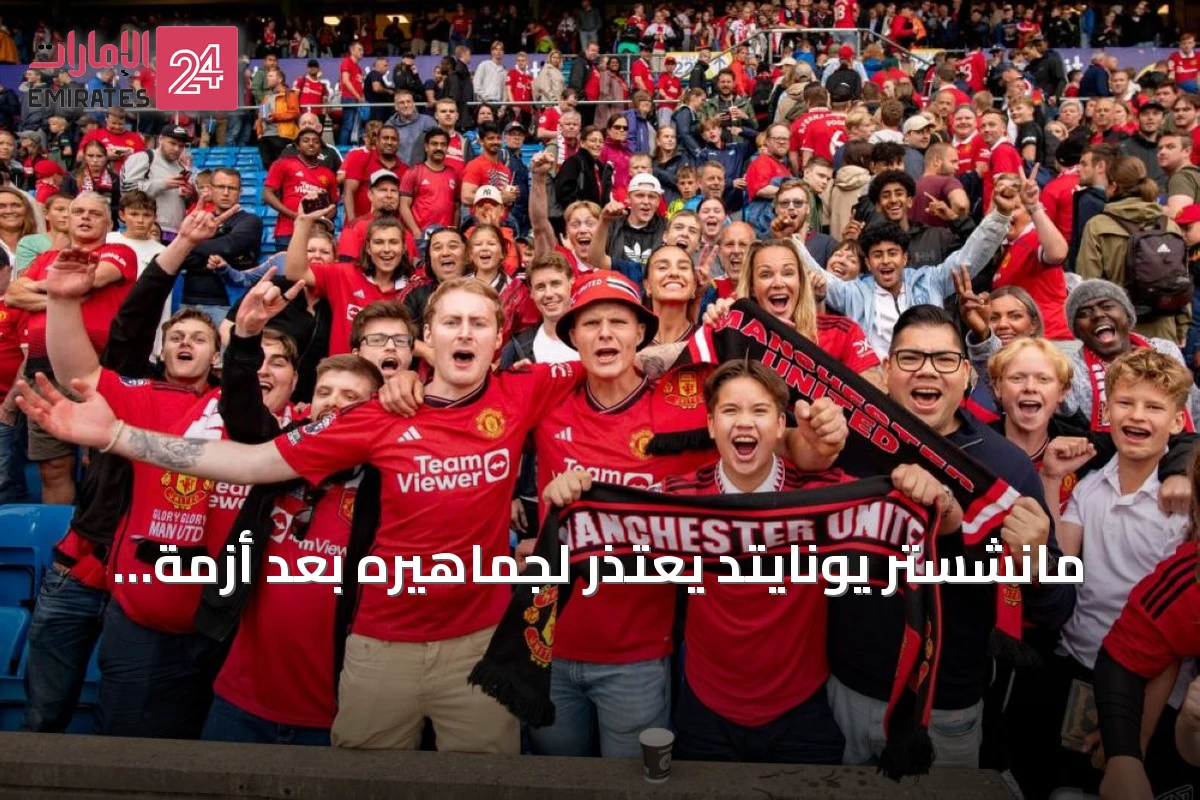 مانشستر يونايتد يعتذر لجماهيره بعد أزمة التذاكر