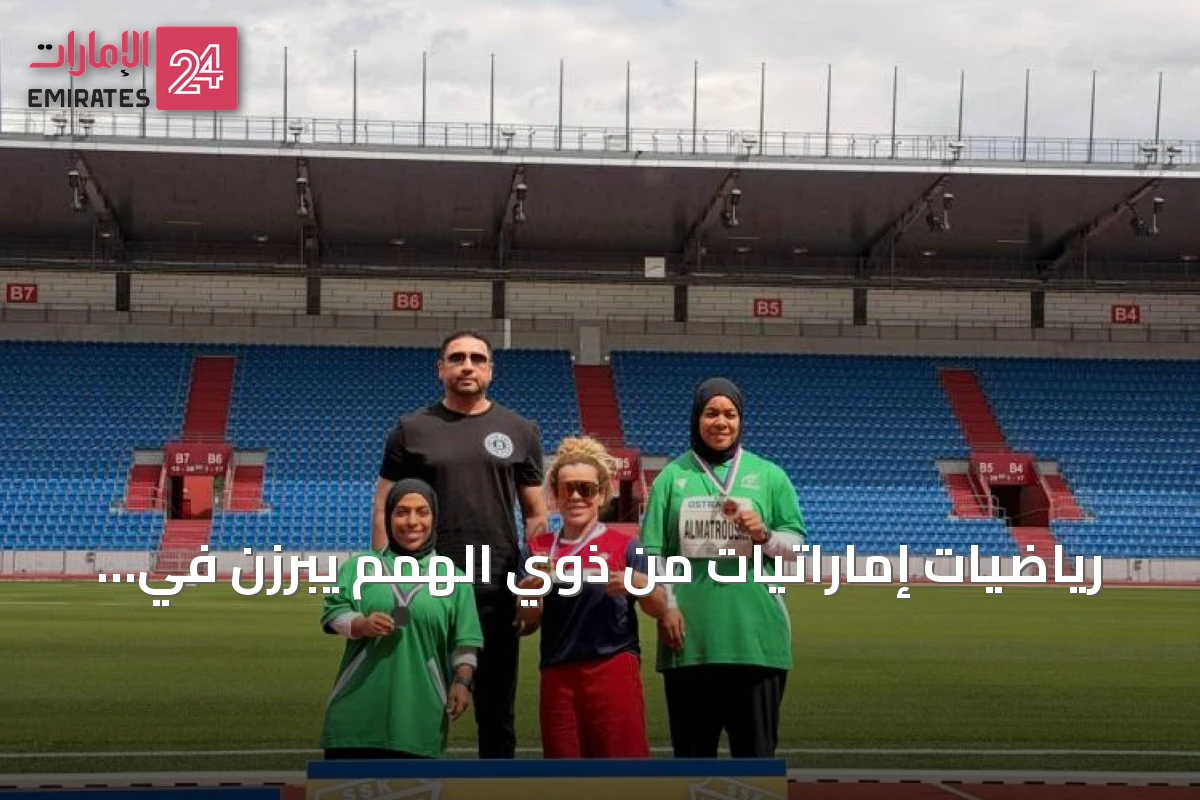 رياضيات إماراتيات من ذوي الهمم يبرزن في البطولات العالمية ويؤكدن أن الإعاقة دافع للنجاح