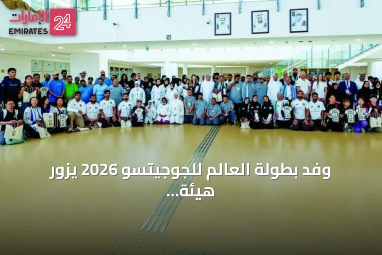 وفد بطولة العالم للجوجيتسو 2026 يزور هيئة زايد لأصحاب الهمم ويستكشف تجارب التمكين