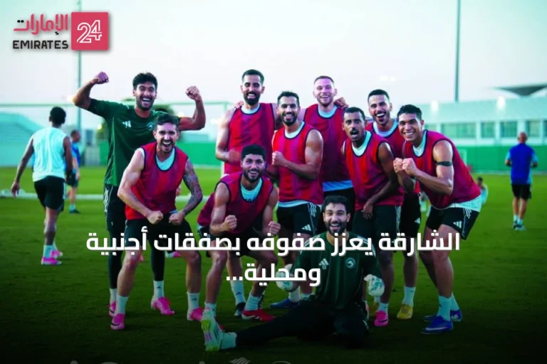 الشارقة يعزز صفوفه بصفقات أجنبية ومحلية استعداداً للموسم الجديد