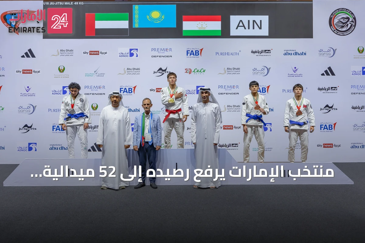 منتخب الإمارات يرفع رصيده إلى 52 ميدالية بثلاث ذهبيات جديدة في بطولة العالم للجوجيتسو لفئة تحت 18 عاماً