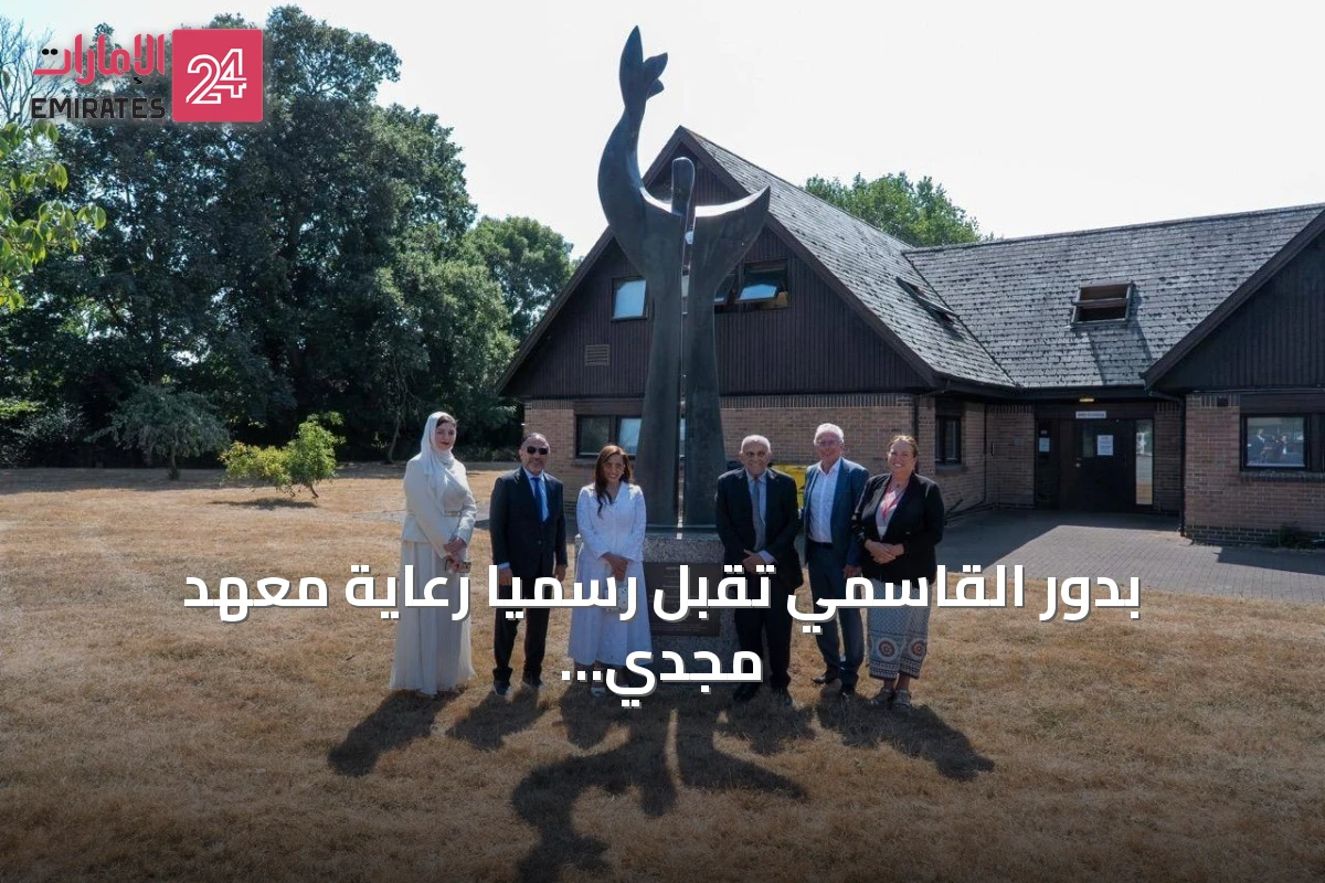بدور القاسمي تقبل رسمياً رعاية معهد مجدي يعقوب لتعزيز أبحاث القلب