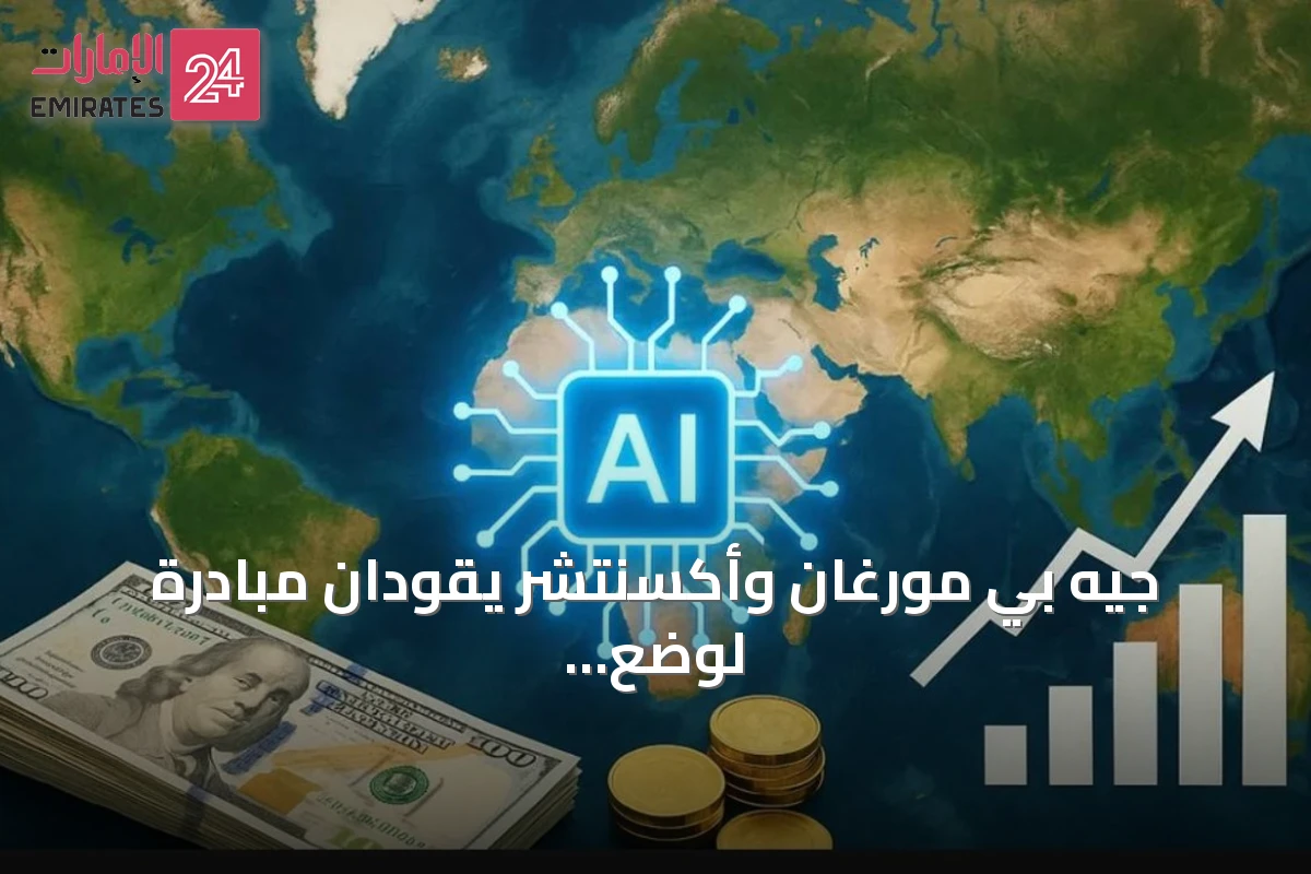 جيه بي مورغان وأكسنتشر يقودان مبادرة لوضع معايير موحدة لاستخدام رموز الذكاء الاصطناعي