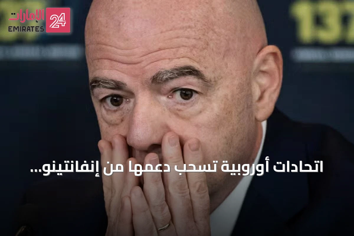 اتحادات أوروبية تسحب دعمها من إنفانتينو وتتصاعد الأزمة داخل فيفا