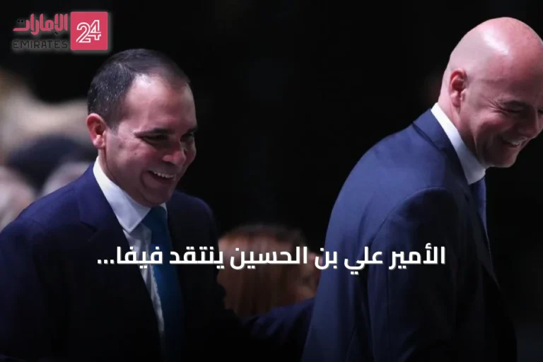 الأمير علي بن الحسين ينتقد فيفا وإنفانتينو ويكشف مشكلات مشاركة الأردن في كأس العالم