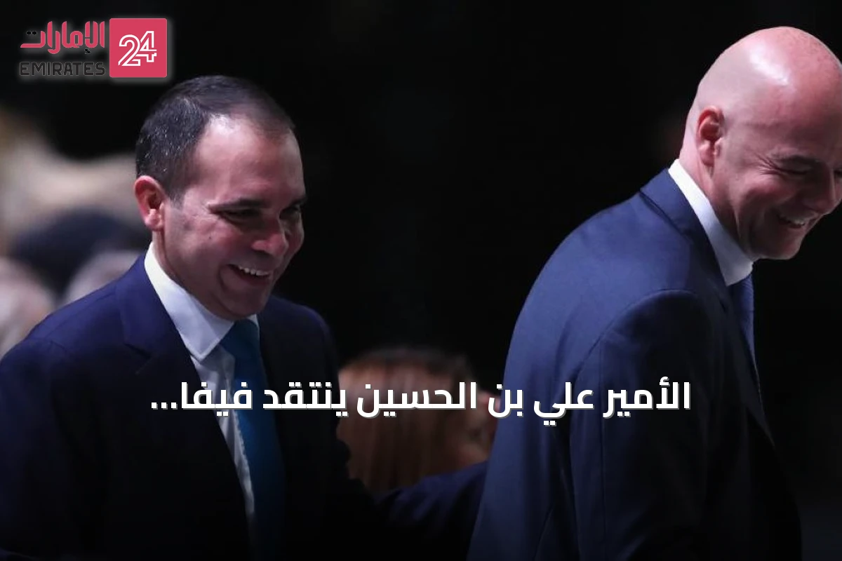 الأمير علي بن الحسين ينتقد فيفا وإنفانتينو ويكشف مشكلات مشاركة الأردن في كأس العالم