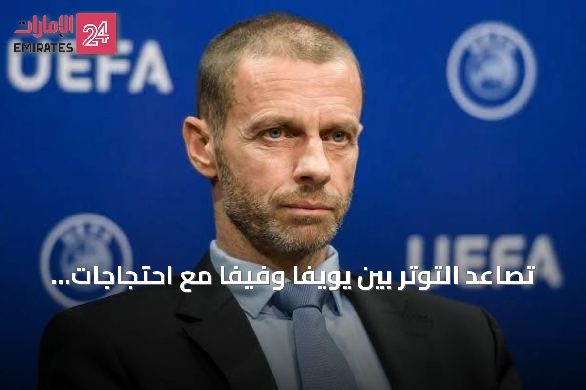 تصاعد التوتر بين يويفا وفيفا مع احتجاجات الأندية الأوروبية على مستقبل كأس العالم للأندية