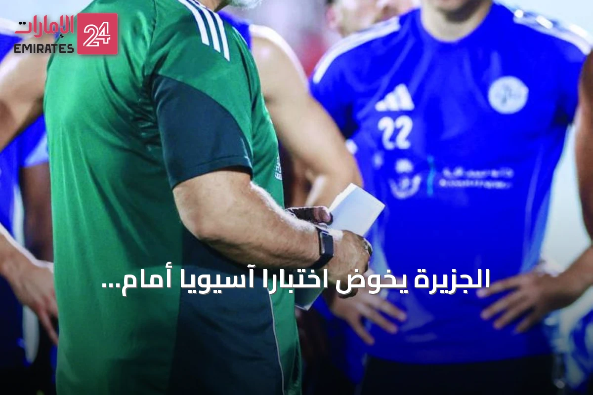 الجزيرة يخوض اختباراً آسيوياً أمام الاتحاد السعودي