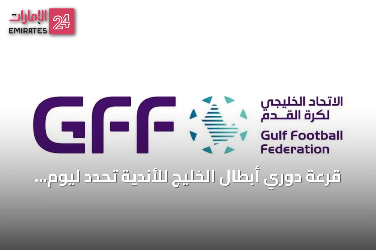 قرعة دوري أبطال الخليج للأندية تُحدد ليوم 24 أغسطس