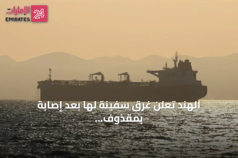 الهند تعلن غرق سفينة لها بعد إصابة بمقذوف قبالة سواحل اليمن