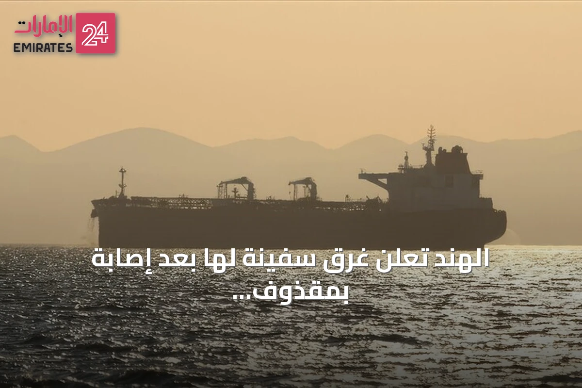 الهند تعلن غرق سفينة لها بعد إصابة بمقذوف قبالة سواحل اليمن