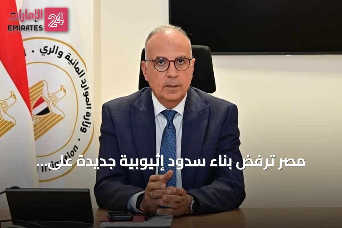 مصر ترفض بناء سدود إثيوبية جديدة على النيل وتطالب باتفاق ملزم لتبادل البيانات