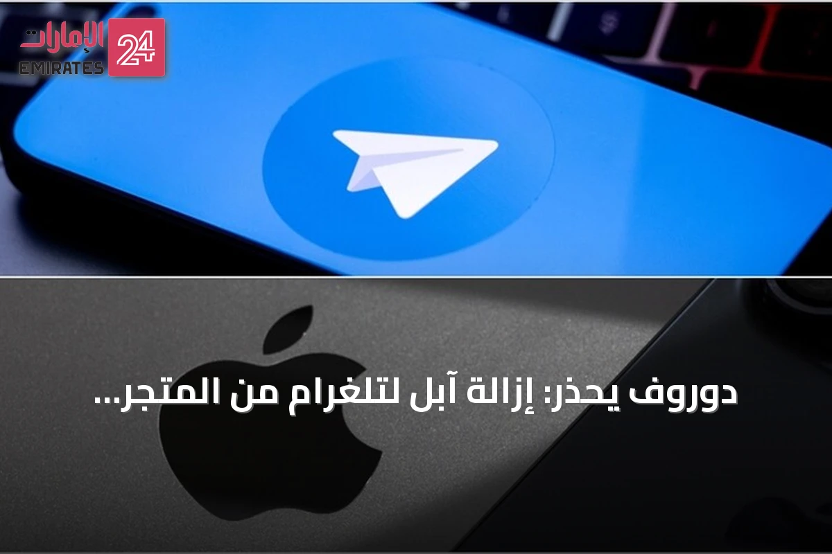 دوروف يحذر: إزالة آبل لتلغرام من المتجر تهديد لتطبيقات المحتوى الذي ينشئه المستخدمون