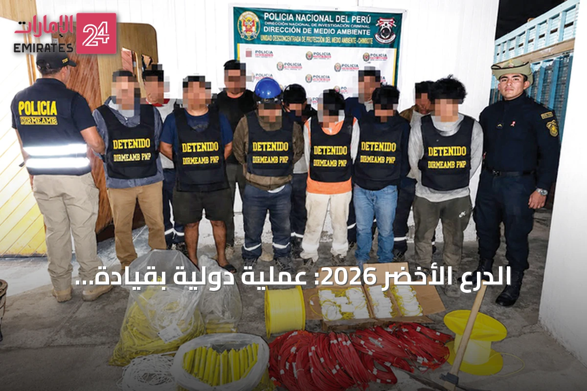 الدرع الأخضر 2026: عملية دولية بقيادة الإمارات لتفكيك شبكات الجريمة البيئية في الأمازون