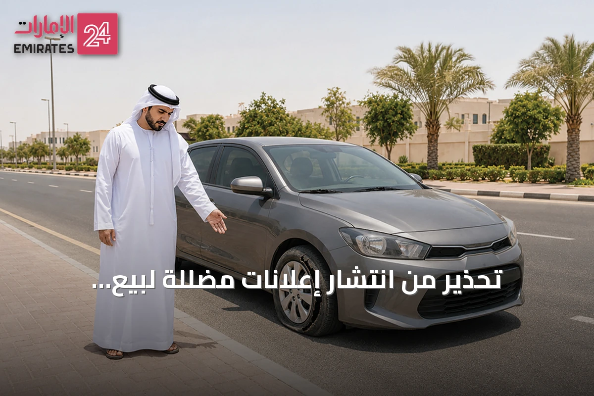 تحذير من انتشار إعلانات مضللة لبيع الإطارات المستعملة على الإنترنت