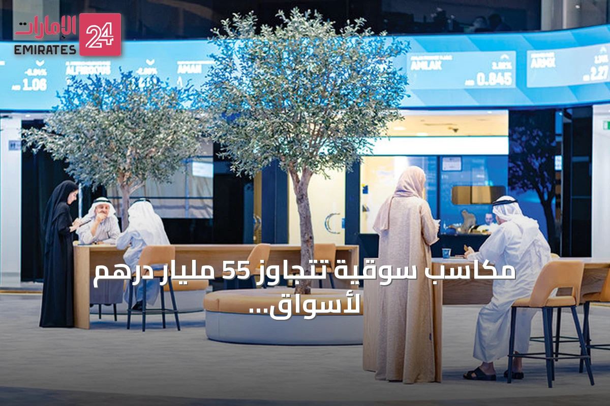 مكاسب سوقية تتجاوز 55 مليار درهم لأسواق الإمارات بقيادة الأسهم القيادية