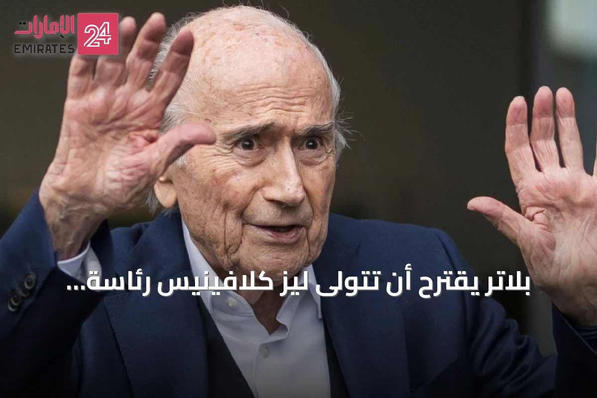 بلاتر يقترح أن تتولى ليز كلافينيس رئاسة الفيفا