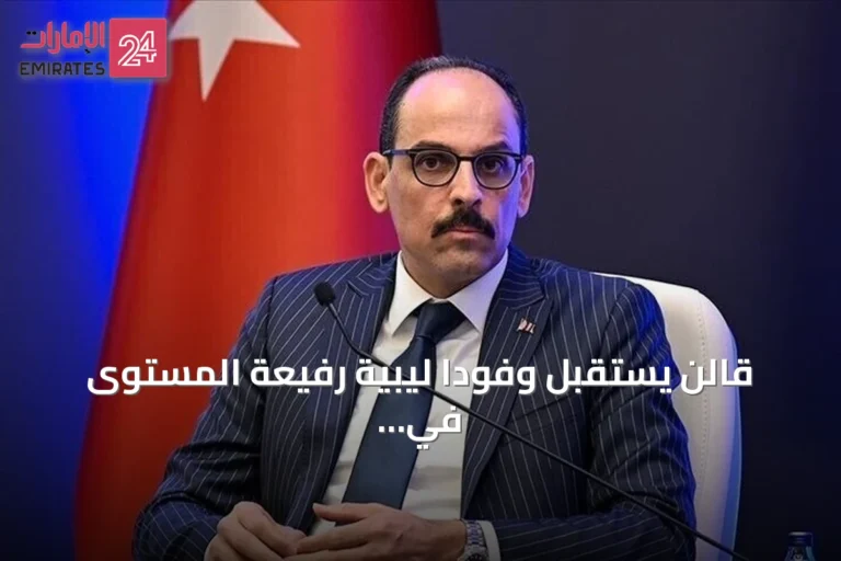 قالن يستقبل وفوداً ليبية رفيعة المستوى في أنقرة لتعزيز التعاون والاستقرار