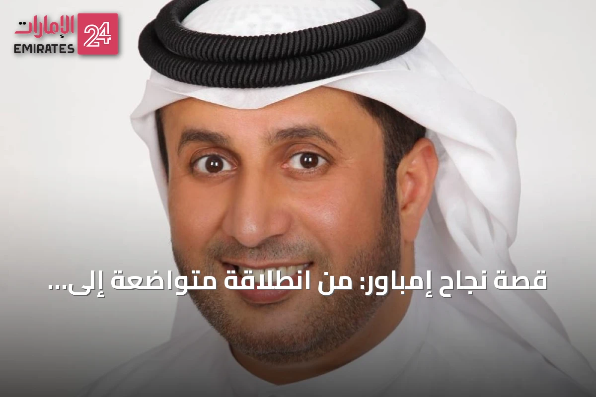 قصة نجاح إمباور: من انطلاقة متواضعة إلى قمة تبريد المناطق العالمية